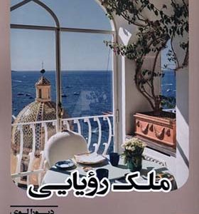 کتاب ملک رویایی اثر دبورا لوی ترجمه اسماء عمورجبی انتشارات آنجا