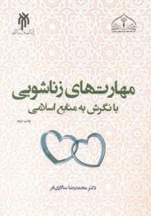کتاب مهارت های زناشویی با نگرش به منابع اسلامی