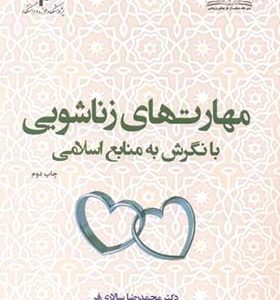 کتاب مهارت های زناشویی با نگرش به منابع اسلامی