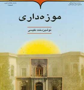 کتاب موزه داری اثر نوشین دخت نفیسی انتشارات سمت