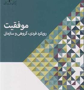 کتاب موفقیت رویکرد فردی گروهی و سازمانی اثر علی آقاپیروز انتشارات پژوهشگاه حوزه و دانشگاه