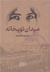 کتاب میدان توپخانه اثر حسن هدایت انتشارات گستره