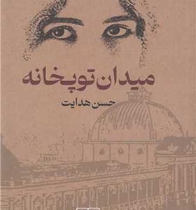 کتاب میدان توپخانه اثر حسن هدایت انتشارات گستره