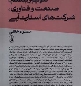کتاب نئولیبرالیسم صنعت و فناوری شرکت‌ های استارت آپی اثر منصوره خائقی انتشارات آگه