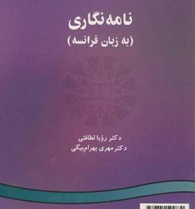 کتاب نامه نگاری به زبان فرانسه اثر رویا لطافتی انتشارات سمت