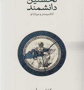 کتاب نخستین دانشمند آناکسیمندر و میراث او اثر کارلو روولی ترجمه محمدجواد سیدی انتشارات فرهنگ نشرنو