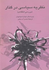 کتاب نظریه سیاسی در گذار اثر نوئل اسولیوان ترجمه حسن آب نیکی انتشارات کویر