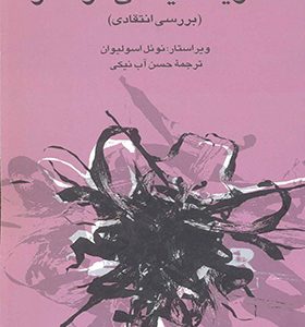 کتاب نظریه سیاسی در گذار اثر نوئل اسولیوان ترجمه حسن آب نیکی انتشارات کویر
