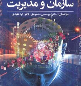 کتاب نظریه های سازمان و مدیریت اثر امیرحسین محمودی انتشارات آوای نور