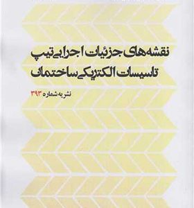 کتاب نقشه های جزئیات اجرایی تیپ تاسیسات الکتریکی ساختمان نشریه شماره393 اثر نظام فنی و اجرایی کشور