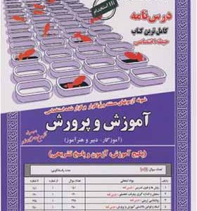 کتاب نمونه آزمونهای استخدامی آموزش و پرورش حیطه اختصاصی آموزگار دبیر و هنرآموز