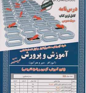 کتاب نمونه آزمونهای استخدامی آموزش و پرورش حیطه عمومی آموزگار دبیر و هنرآموز