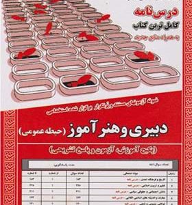 کتاب نمونه آزمونهای استخدامی دبیری و هنرآموز حیطه عمومی اثر  مهدی تقوی کیا انتشارات ایران فرهنگ