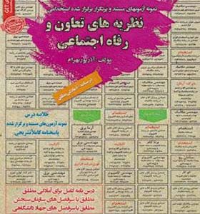 کتاب نمونه آزمونهای استخدامی نظریه های تعاون و رفاه اجتماعی اثر آذر پوربهرام انتشارات ایران فرهنگ
