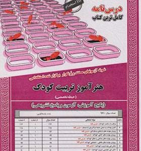 کتاب نمونه آزمونهای استخدامی هنرآموز تربیت کودک حیطه تخصصی اثر حوریه فارسیان پور انتشارات ایران فرهنگ