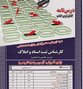 کتاب نمونه آزمونهای استخدامی کارشناس ثبت اسناد و املاک اثر صونا سفیری انتشارات ایران فرهنگ