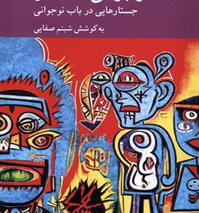 کتاب نوجوانی نگاه نو جستارهایی‌ در‌ باب‌ نوجوانی اثر شبنم صفایی انتشارات کرگدن