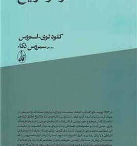  کتاب نژاد و تاریخ اثر کلود لوی استروس ترجمه سیروس ذکا انتشارات آگه