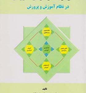 کتاب نگاهی نو به کارآفرینی آموزشی در نظام آموزش و پرورش اثر شهربانو خشکاب انشارات آوای نور