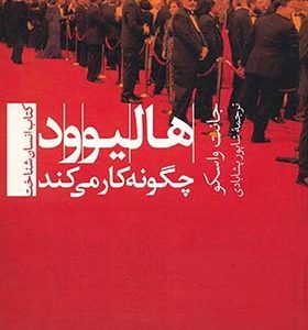 کتاب هالیوود چگونه کار می کند اثر جانت واسکو ترجمه شاپور پشابادی انتشارات تیسا