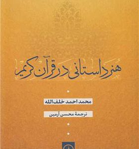 کتاب هنر داستانی در قرآن کریم اثر محمداحمد خلف اله ترجمه محسن آرمین انتشارات نی