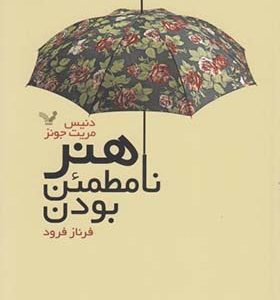 کتاب هنر نا مطمئن بودن اثر دنیس مریت جونز ترجمه فرناز فرود انتشارات تندیس