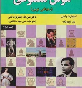 کتاب هوش مصنوعی جلد 2 رهیافتی نوین اثر استوارت راسل ترجمه عین الله جعفرنژاد قمی انتشارات علوم رایانه