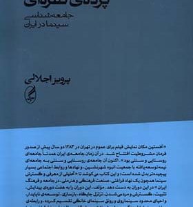 کتاب پرده نقرای جامعه شناسی سینما در ایران اثر پرویز اجلالی انتشارات آگاه