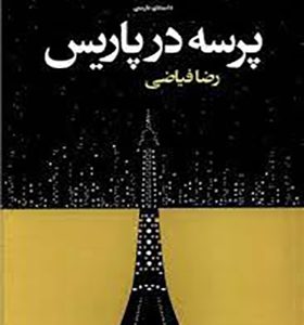 کتاب پرسه در پاریس اثر رضا فیاضی انتشارات ورا