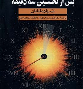 کتاب پس از نخستین سه دقیقه اثر ت پادمانابان ترجمه محسن شادمهری انتشارات ققنوس
