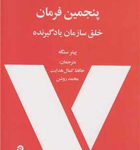 کتاب پنجمین فرمان خلق سازمان یادگیرنده اثر پیتر سنگه ترجمه حافظ کمال هدایت انتشارات سازمان مدیریت صنعتی