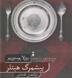  کتاب پیشمرگ هیتلر اثر روزلا پوستورینو ترجمه ابوالفضل الله دادی انتشارات فرهنگ نشرنو