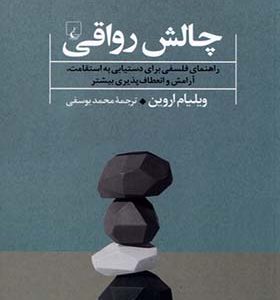 کتاب چالش رواقی اثر ویلیام اروین ترجمه محمد یوسفی انتشارات ققنوس