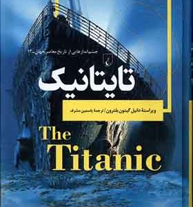 کتاب چشم اندازهایی‌ از‌ تاریخ معاصر جهان 12 تایتانیک اثر دانیل گیتون بلترون ترجمه یاسمین مشرف انتشارات ققنوس