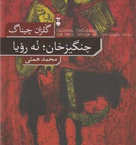 کتاب چنگیزخان نه رویا اثر گلزان چیناگ ترجمه محمد همتی انتشارات فرهنگ نشرنو