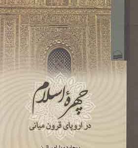 کتاب چهره اسلام در اروپای قرون میانی اثر ریچارد ویلیام ساترن ترجمه عبدالله ناصری طاهری انتشارات کویر