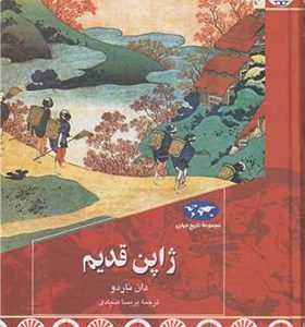 کتاب ژاپن قدیم اثر دان ناردو ترجمه پریسا صیادی انتشارات ققنوس