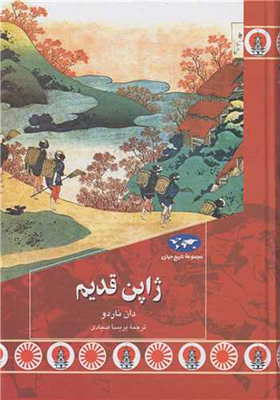 کتاب ژاپن قدیم اثر دان ناردو ترجمه پریسا صیادی انتشارات ققنوس