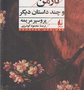 کتاب کارمن و چند داستان دیگر اثر پروسپر مریمه ترجمه محمود گودرزی انتشارات افق
