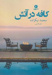 کتاب کافه در آتش اثر محمد نیکزاد انتشارات ورا