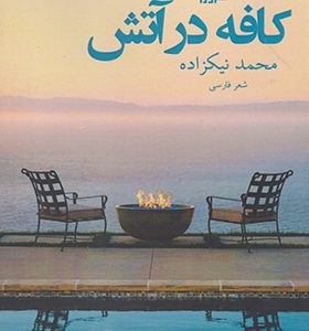 کتاب کافه در آتش اثر محمد نیکزاد انتشارات ورا