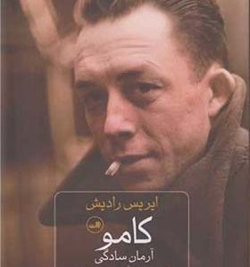  کتاب کامو آرمان سادگی اثر ایریس رادیش ترجمه مهشید میرمعزی انتشارات ثالث