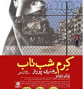 کتاب کرم شب تاب اثر هنری پورتر ترجمه سمیه صادقی انتشارات ورا