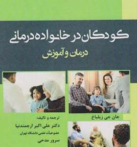 کتاب کودکان در خانواده درمانی درمان و آموزش اثر جان جی زیلباخ ترجمه  علی اکبر ارجمندنیا انتشارات آوای نور