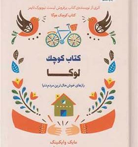 کتاب کوچک لوکا رازهای خوشحالترین مردم دنیا اثر مایک وایکینگ ترجمه ملیحه فخاری انتشارات کتاب مجازی