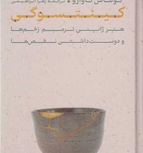 کتاب کینتسوگی هنر ژاپنی ترمیم زخم ها و دوست داشتن نقص ها اثر توماس ناوارو ترجمه زهرا ابراهیمی انتشارات پارسه