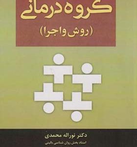 کتاب گروه درمانی روش و اجرا اثر نوراله محمدی انتشارات آوای نور