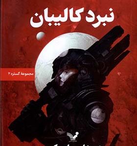کتاب گستره کتاب‌ دوم نبرد‌ کالیبان اثر جیمز اس ای کوری ترجمه سمیه کرمی انتشارات تندیس