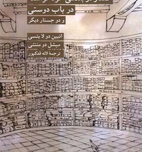 کتاب گفتار در بندگی خود خواسته درباب دوستی اثر اتیین دو لا بئسی ترجمه لاله قدکپور انتشارات کرگدن