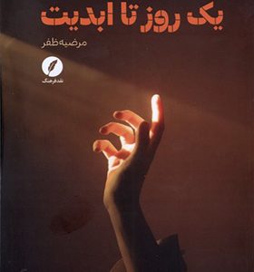 کتاب یک روز تا ابدیت اثر مرضیه ظفر انتشارات نقد فرهنگ
